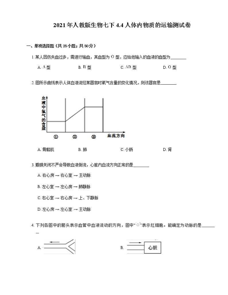 2021年人教版生物七下4.4人体内物质的运输测试卷01