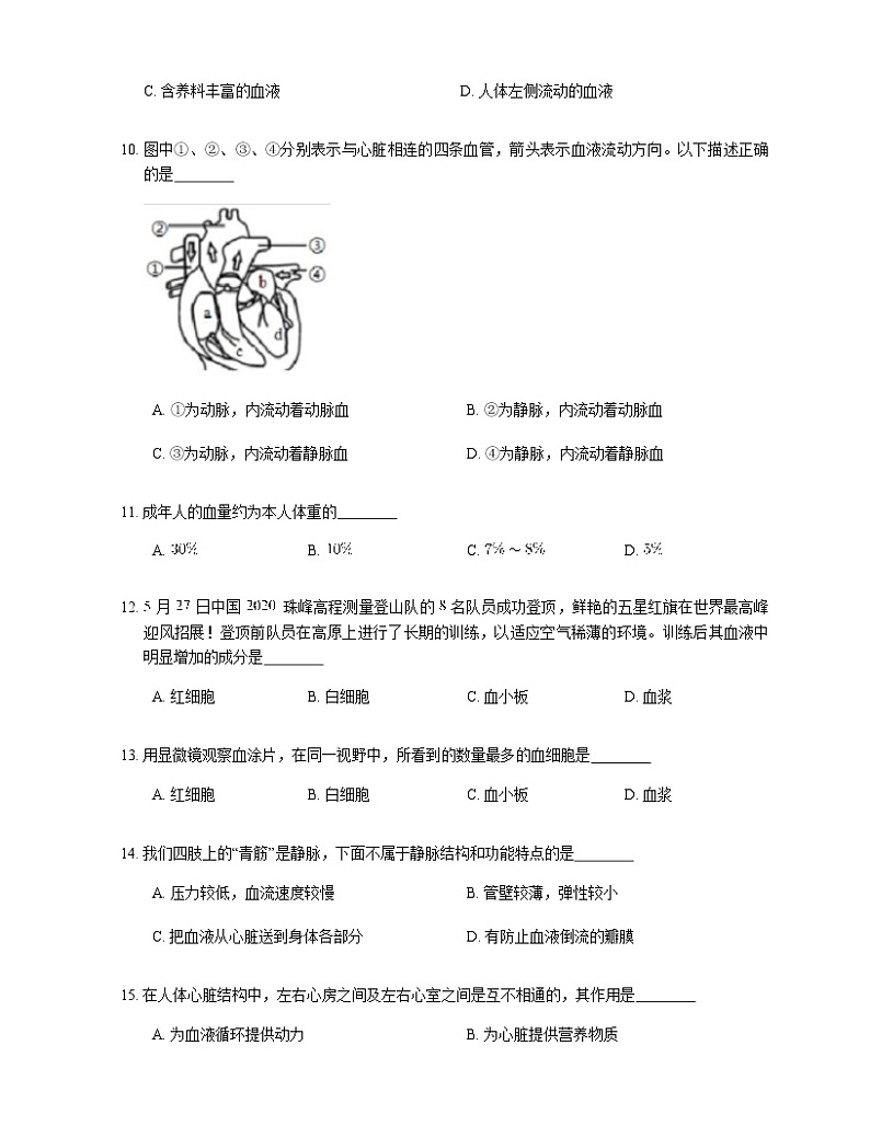 2021年人教版生物七下4.4人体内物质的运输测试卷03