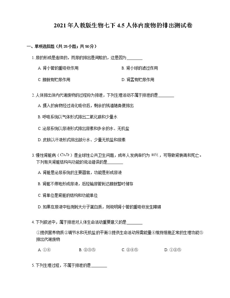 2021年人教版生物七下4.5人体内废物的排出测试卷01