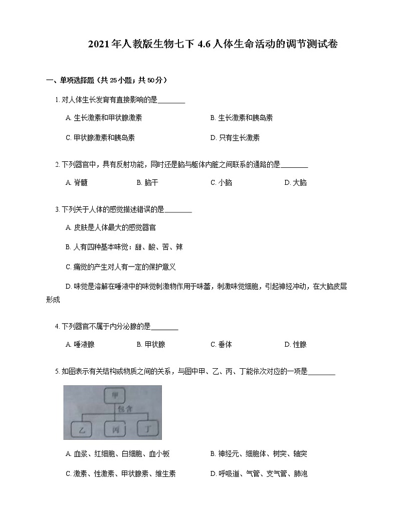 2021年人教版生物七下4.6人体生命活动的调节测试卷第1页