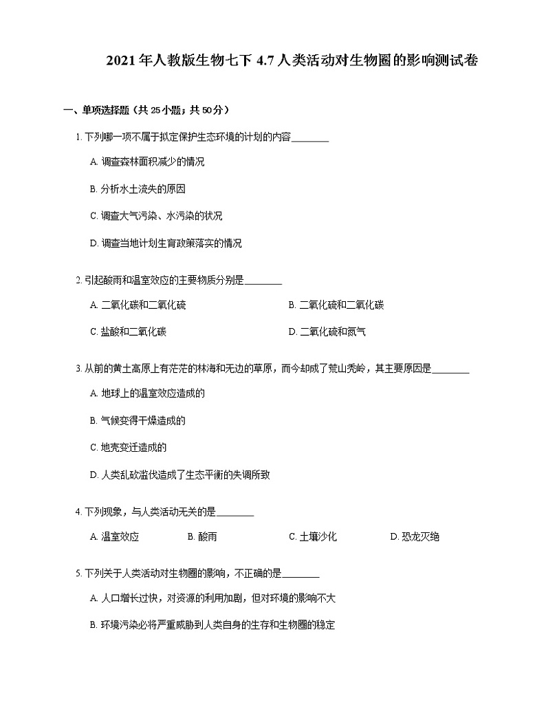 2021年人教版生物七下4.7人类活动对生物圈的影响测试卷第1页