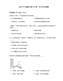 2021年人教版生物七下第一次月考试卷题