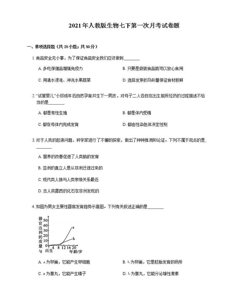 2021年人教版生物七下第一次月考试卷题01