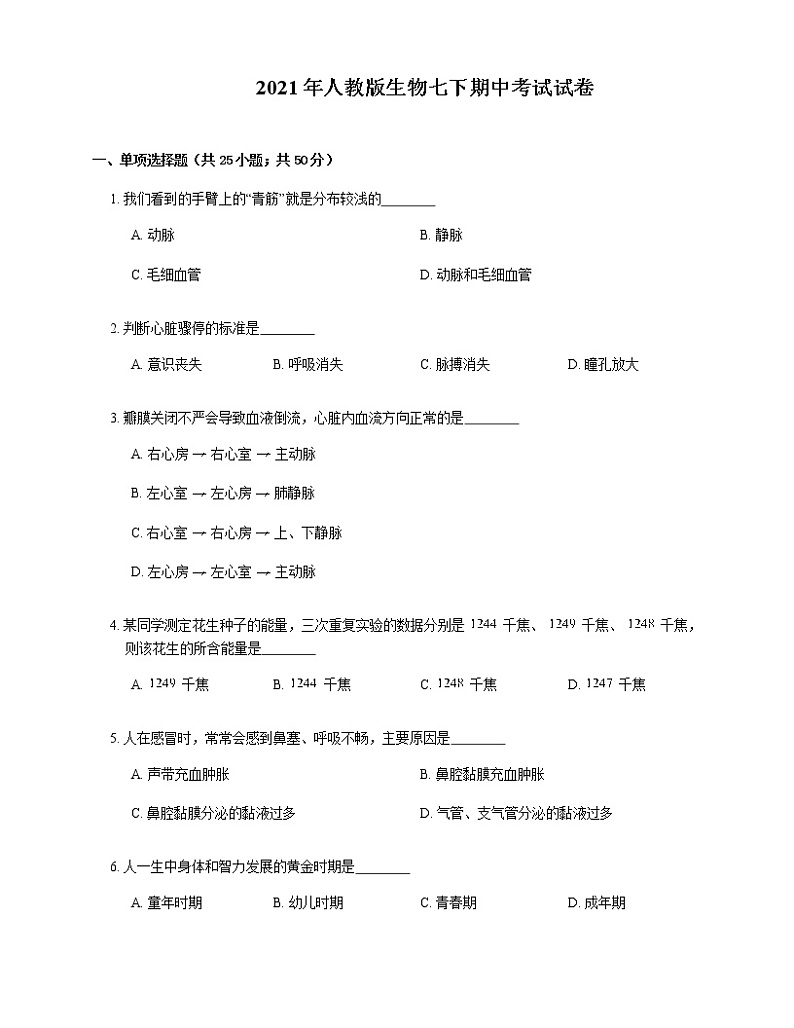 2021年人教版生物七下期中考试试卷第1页