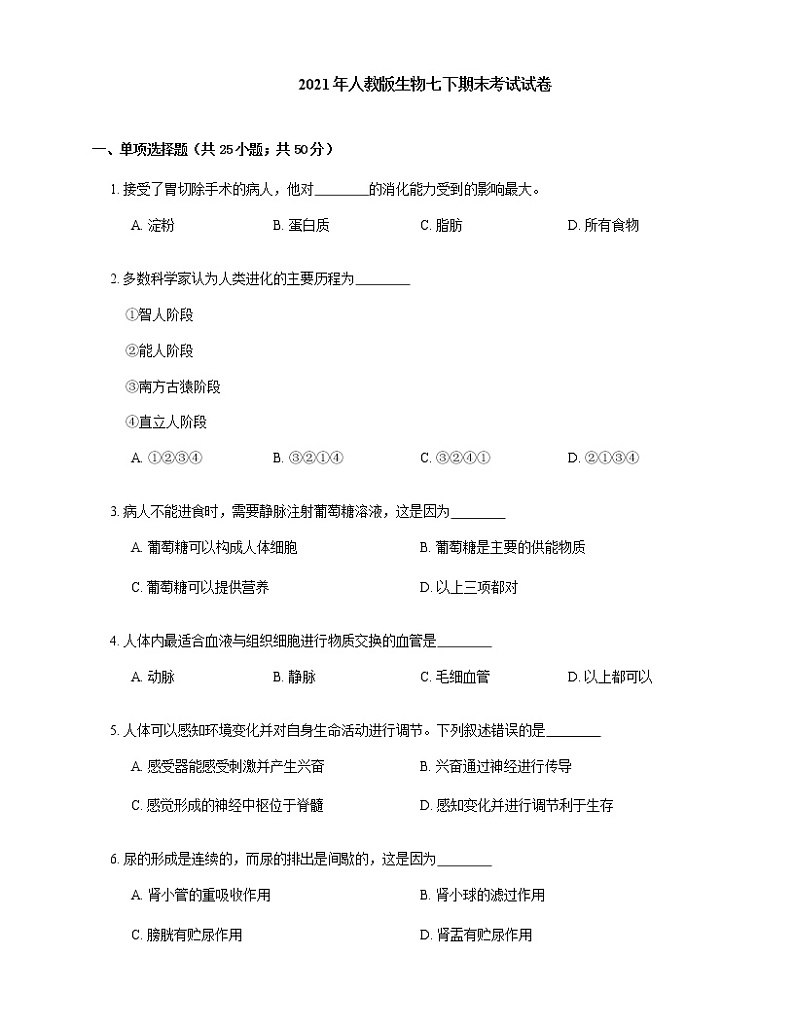 2021年人教版生物七下期末考试试卷第1页