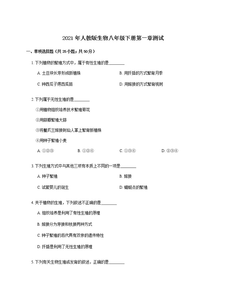 2021年人教版生物八下7.1生物的生殖和发育测试卷第1页