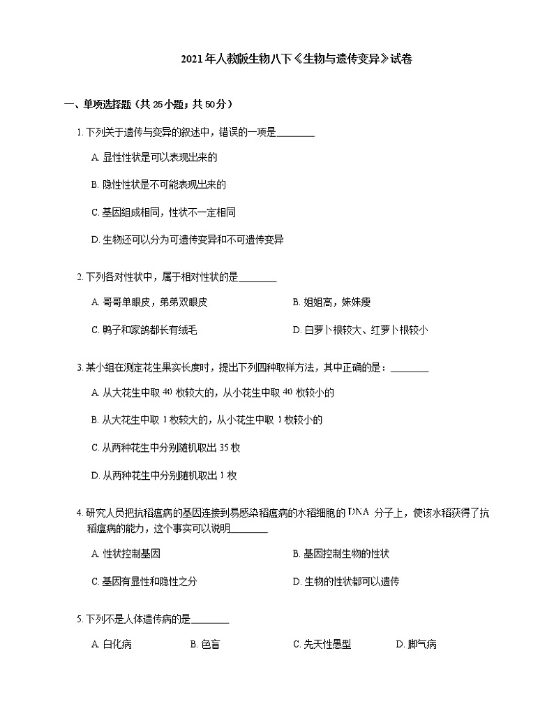 2021年人教版生物八下7.2生物遗传和变异测试01