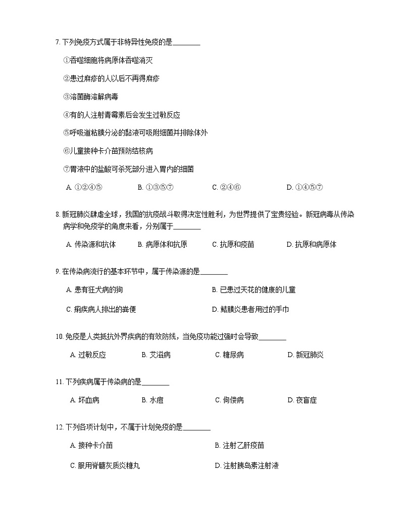 2021年人教版生物八下8.1传染病和免疫的测试02