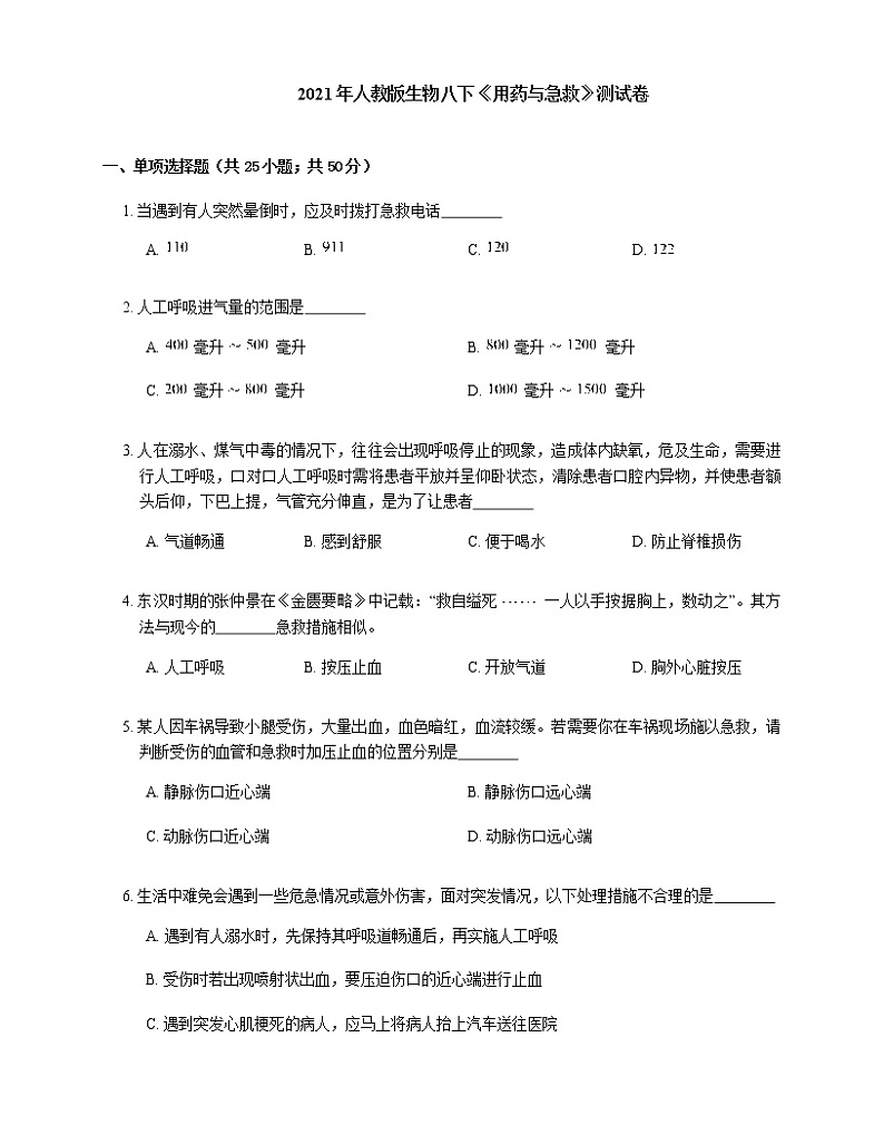 2021年人教版生物八下8,2《用药与急救》测试01