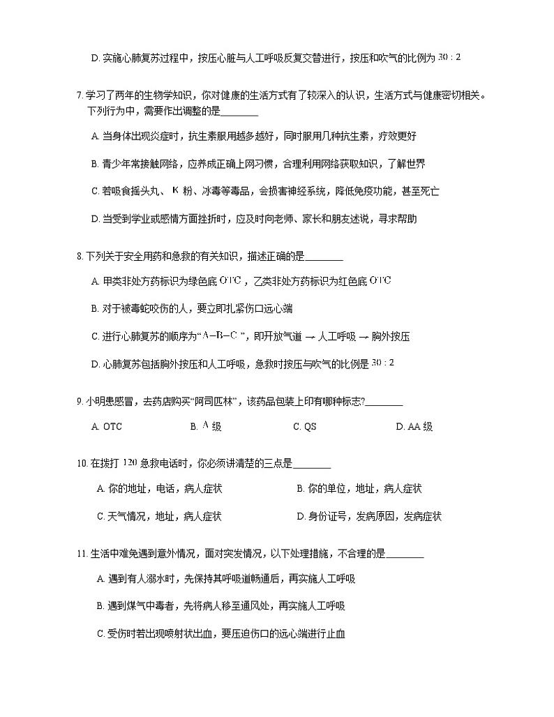 2021年人教版生物八下8,2《用药与急救》测试02