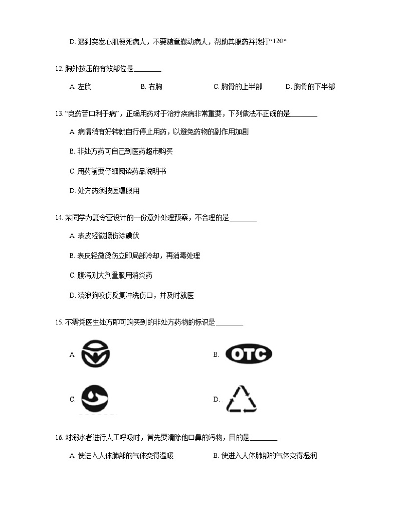 2021年人教版生物八下8,2《用药与急救》测试03