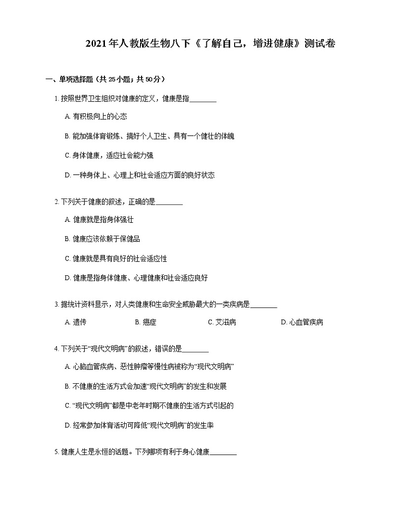 2021年人教版生物八下8.3《了解自己，增进健康》测试01