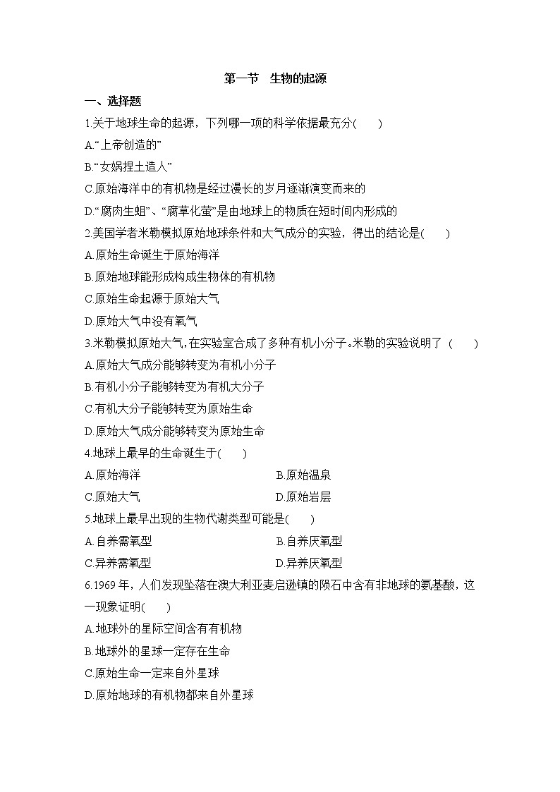 济南版生物八年级下册：《生命的起源》试卷（含答案）01