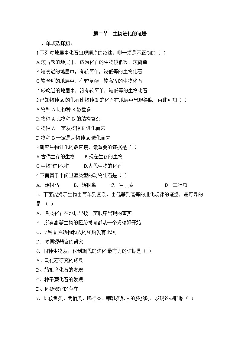 济南版生物八年级下册：《生物进化的证据》试卷（含答案）01