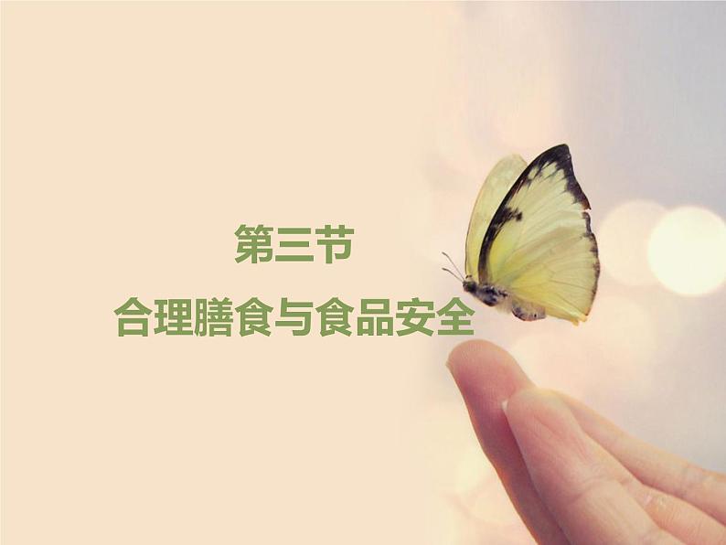 济南版七年级下册《合理膳食与食品安全》 PPT课件01