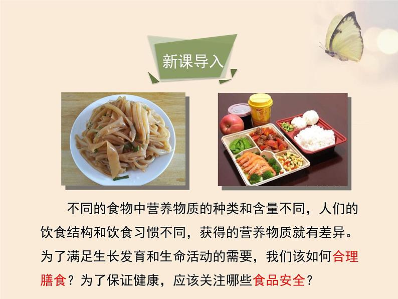 济南版七年级下册《合理膳食与食品安全》 PPT课件02