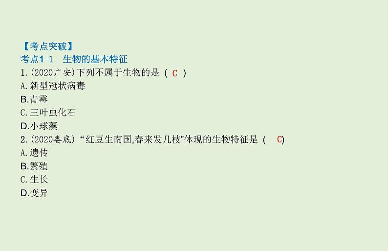 2021年春人教版生物中考教材梳理：第1单元 生物和生物圈 课件08