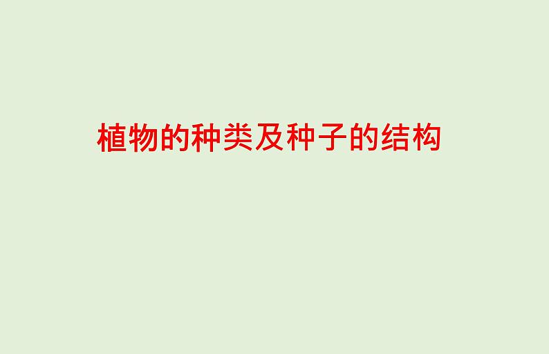 2021年春人教版生物中考教材梳理：第3单元 植物的种类及种子的结构  课件01