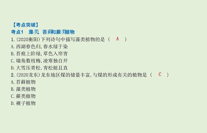 2021年春人教版生物中考教材梳理：第3单元 植物的种类及种子的结构  课件05