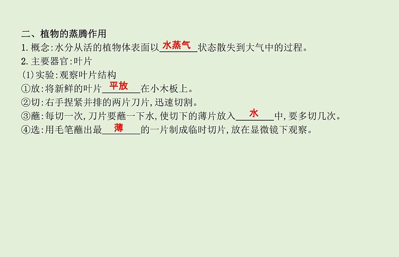 2021年春人教版生物中考教材梳理：第3单元 绿色植物与生物圈的水循环  课件04