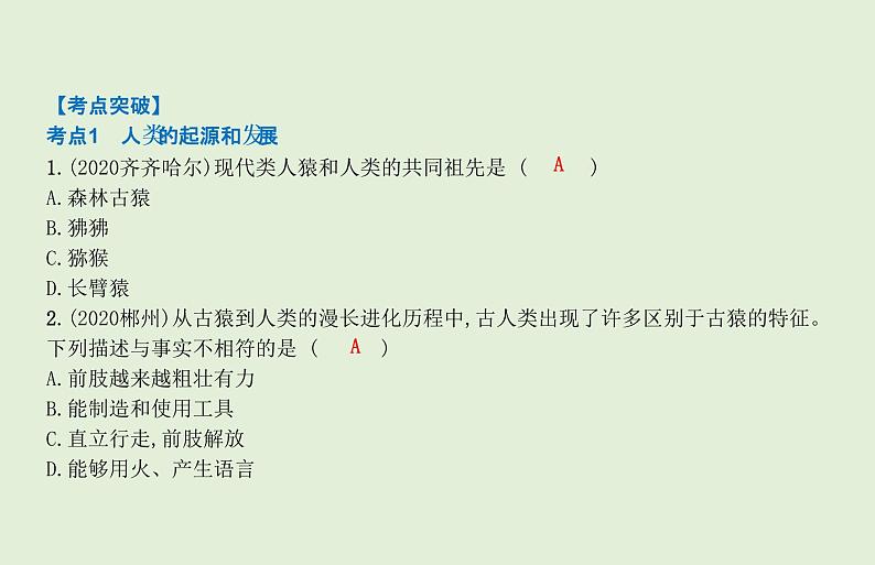 2021年春人教版生物中考教材梳理：第4单元 人的由来  课件06