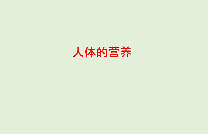 2021年春人教版生物中考教材梳理：第4单元 人体的营养   课件01