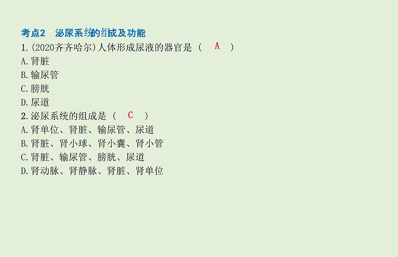 2021年春人教版生物中考教材梳理：第4单元 人体内废物的形成和排出  课件07