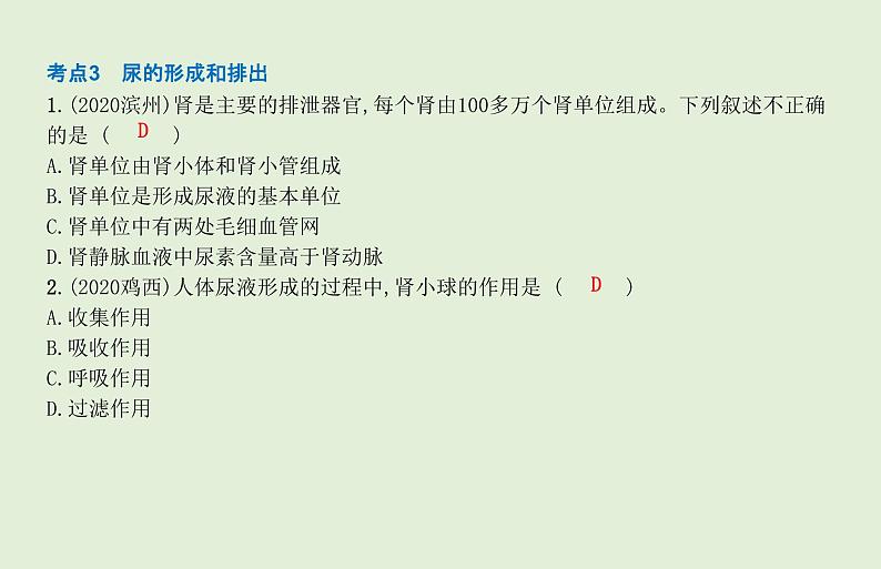 2021年春人教版生物中考教材梳理：第4单元 人体内废物的形成和排出  课件08