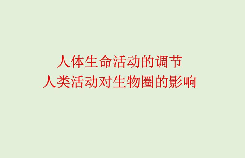 2021年春人教版生物中考教材梳理：第4单元 人体生命活动的调节 人类活动对生物圈的影响  课件01