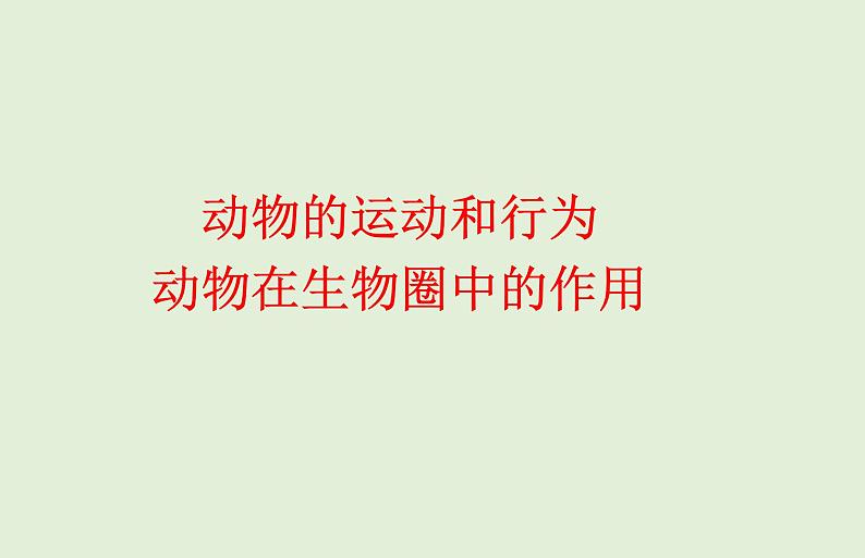 2021年春人教版生物中考教材梳理：第5单元 动物的运动和行为 动物在生物圈中的作用 课件01