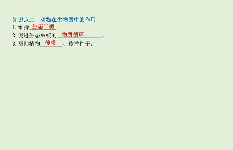 2021年春人教版生物中考教材梳理：第5单元 动物的运动和行为 动物在生物圈中的作用 课件06