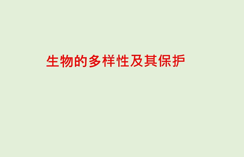 2021年春人教版生物中考教材梳理：第6单元 生物的多样性及其保护  课件01