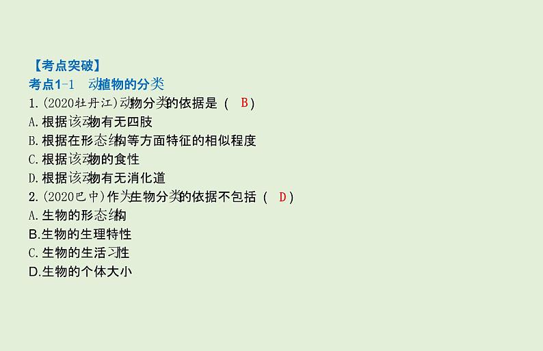 2021年春人教版生物中考教材梳理：第6单元 生物的多样性及其保护  课件05