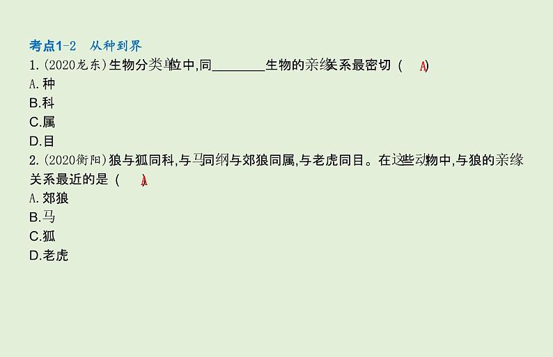 2021年春人教版生物中考教材梳理：第6单元 生物的多样性及其保护  课件07