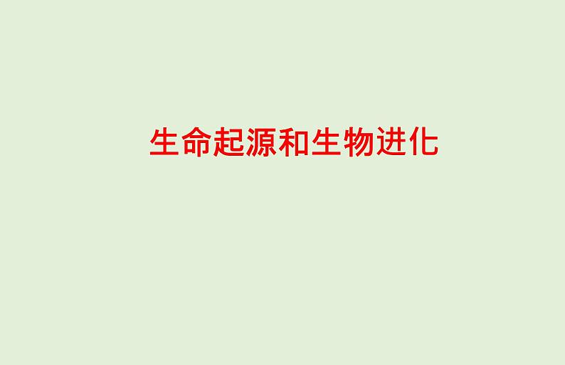 2021年春人教版生物中考教材梳理：第7单元 生命起源和生物进化  课件01