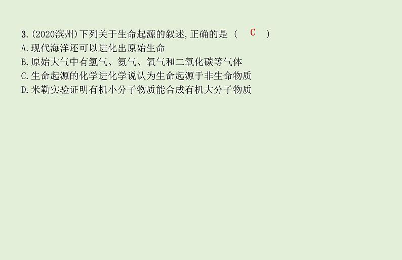 2021年春人教版生物中考教材梳理：第7单元 生命起源和生物进化  课件07