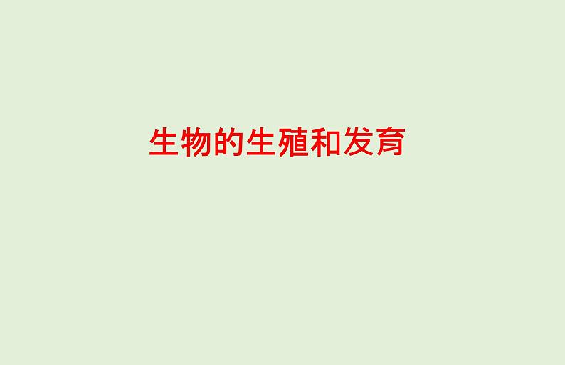 2021年春人教版生物中考教材梳理：第7单元 生物的生殖和发育  课件01