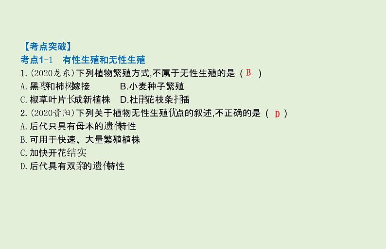 2021年春人教版生物中考教材梳理：第7单元 生物的生殖和发育  课件07