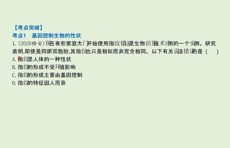 2021年春人教版生物中考教材梳理：第7单元 生物的遗传与变异  课件08