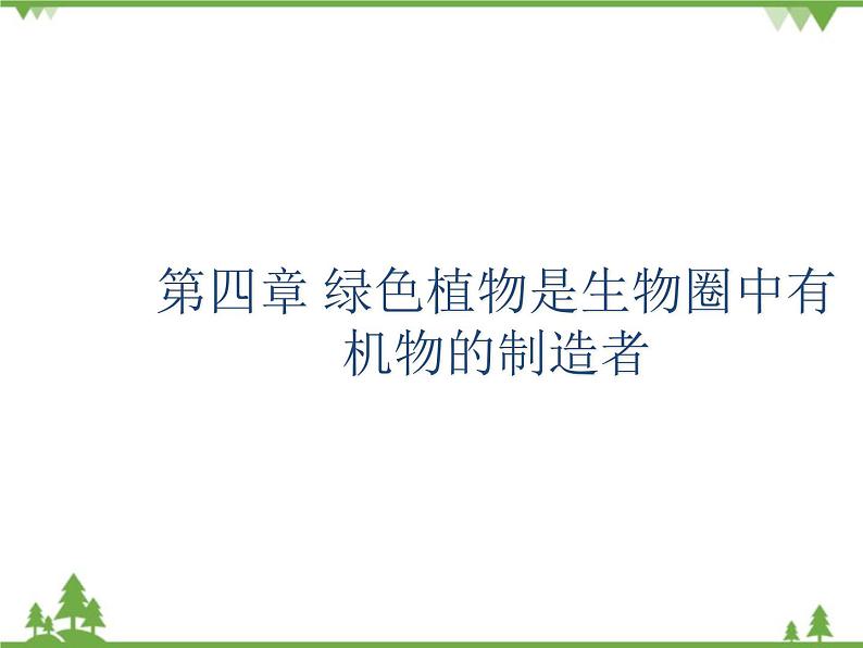 鲁科版（五四学制）生物六年级下册 第四章 绿色植物是生物圈中有机物的制造者 ppt课件01