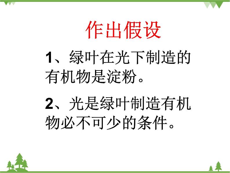 鲁科版（五四学制）生物六年级下册5.1《光合作用吸收二氧化碳释放氧气》ppt课件03