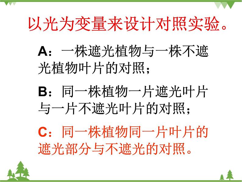 鲁科版（五四学制）生物六年级下册5.1《光合作用吸收二氧化碳释放氧气》ppt课件08