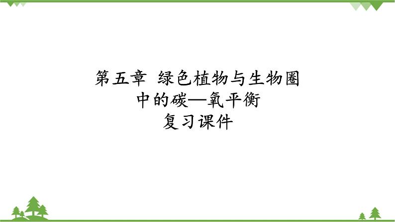 鲁科版（五四学制）生物六年级下册 第五章 绿色植物与生物圈中的碳—氧平衡  复习ppt课件第1页