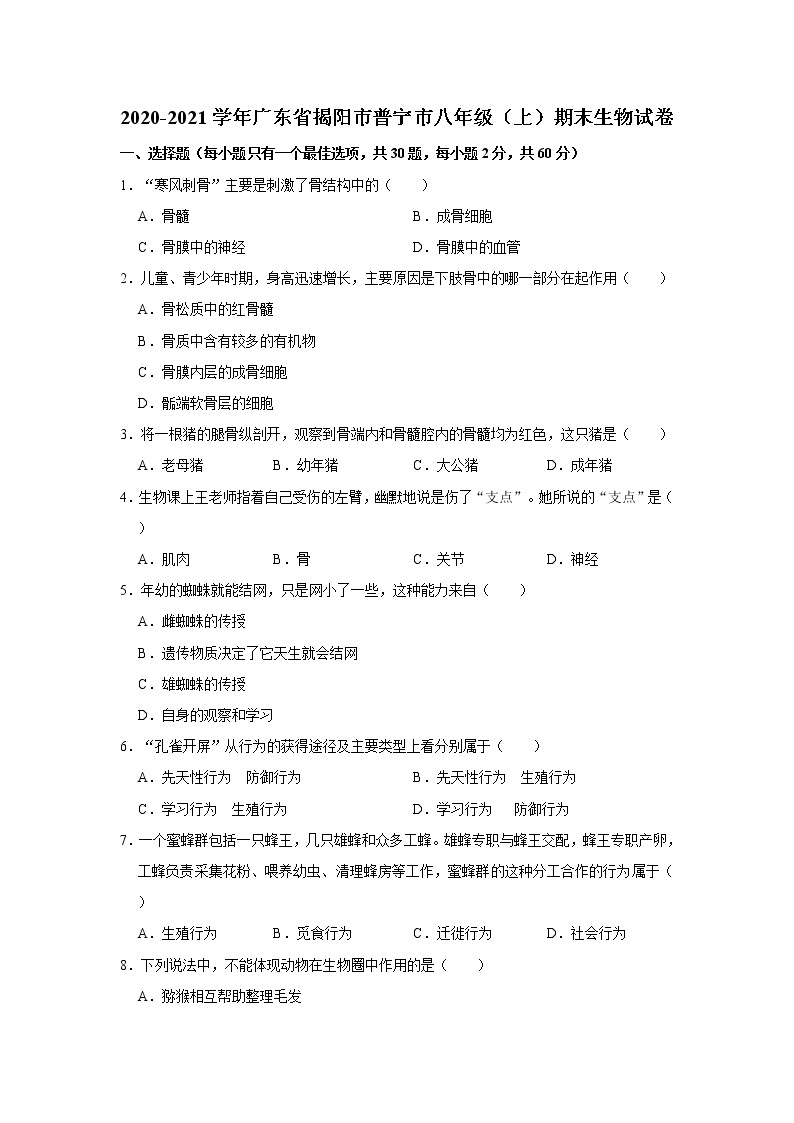 2020-2021学年广东省揭阳市普宁市八年级（上）期末生物试卷   解析版01