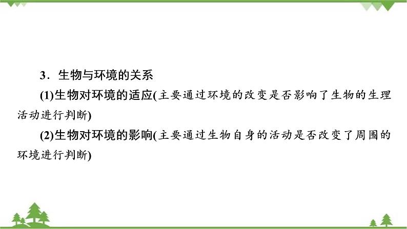 2021年生物中考人教版复习课件：第1单元 第2章 了解生物圈07