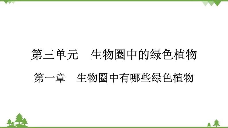 2021年生物中考人教版复习课件：第3单元 第1章 生物圈中有哪些绿色植物01