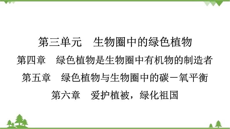 2021年生物中考人教版复习课件：第3单元 第4、5、6章 综合复习01