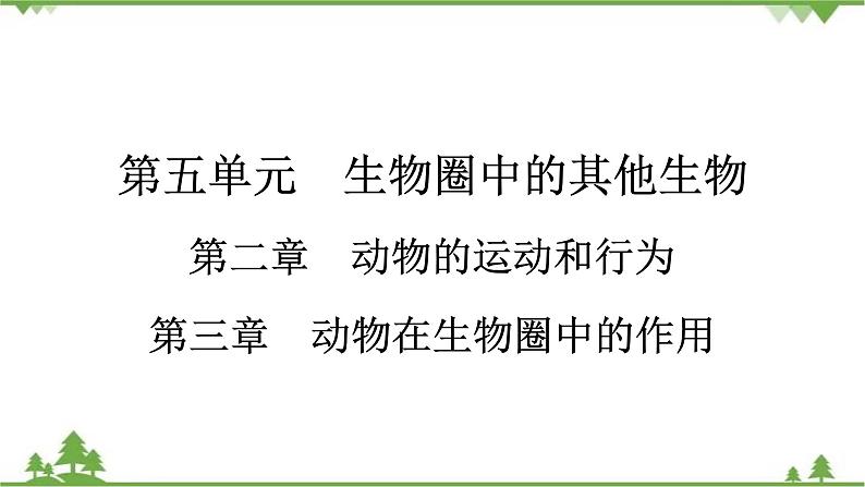 2021年生物中考人教版复习课件：第5单元 第2章 第3章 动物在生物圈中的作用01