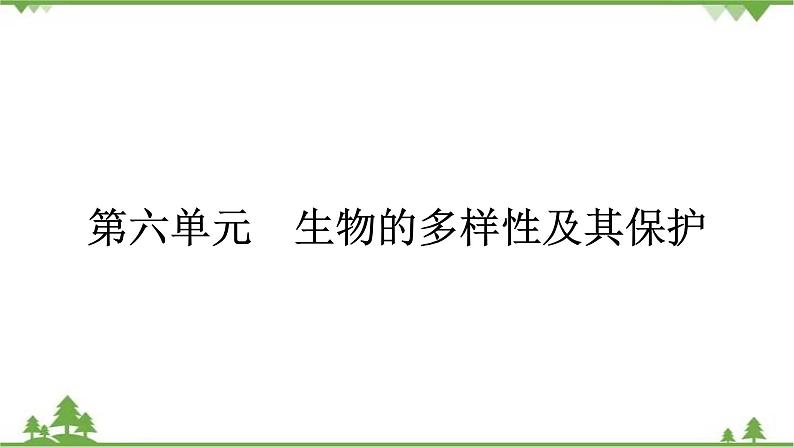 2021年生物中考人教版复习课件：第6单元 生物的多样性及其保护01