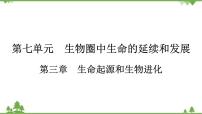 2021年生物中考人教版复习课件：第7单元 第3章 生命起源和生物进化